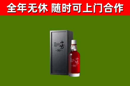 凯里烟酒回收50年山崎洋酒.jpg